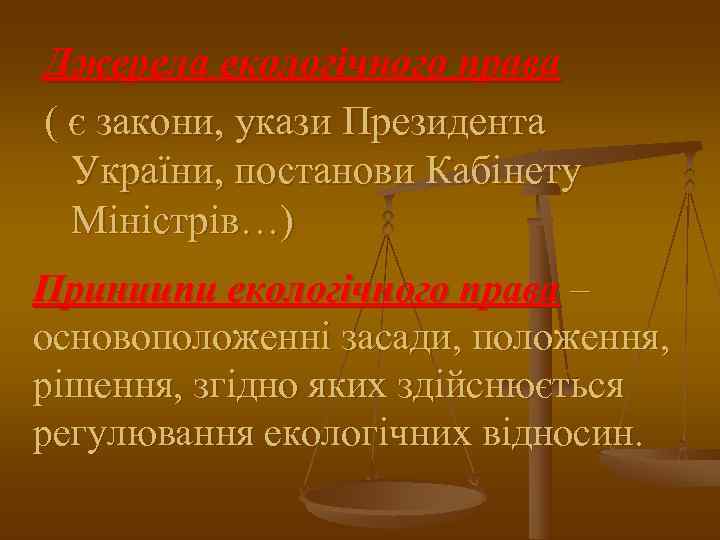Джерела екологічного права ( є закони, укази Президента  України, постанови Кабінету  Міністрів…)