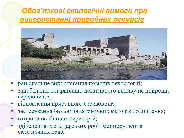   Обов’язкові екологічні вимоги при  використанні природних ресурсів • раціональне використання новітніх