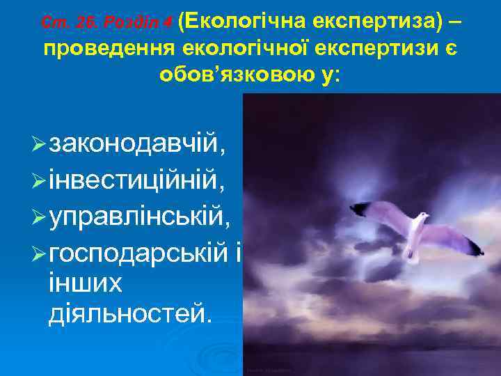 Ст. 26. Розділ 4 (Екологічна     експертиза) – проведення екологічної експертизи