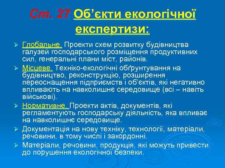  Ст. 27 Об’єкти екологічної   експертизи: Ø  Глобальне. Проекти схем розвитку