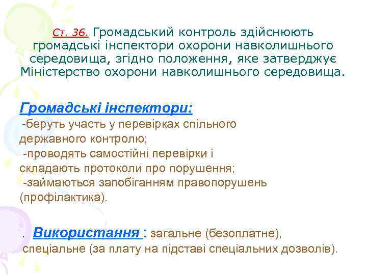   Громадський контроль здійснюють  Ст. 36.  громадські інспектори охорони навколишнього середовища,