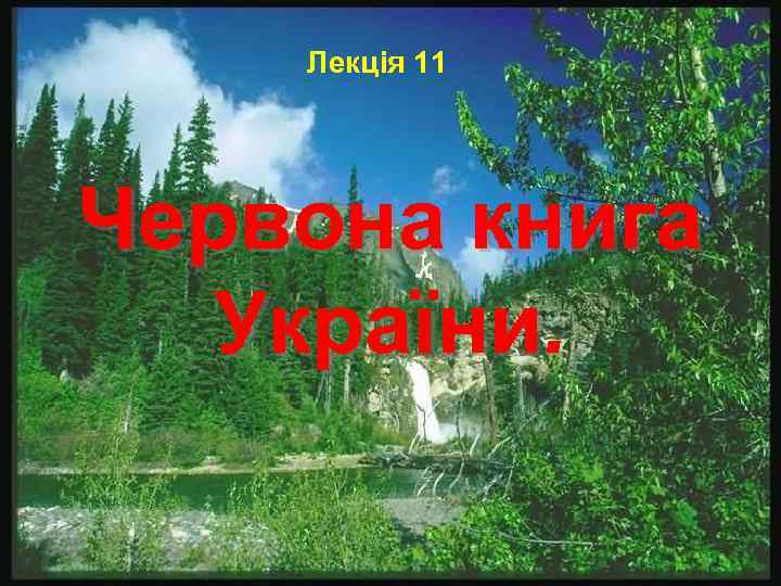   Лекція 11 Червона книга  України 