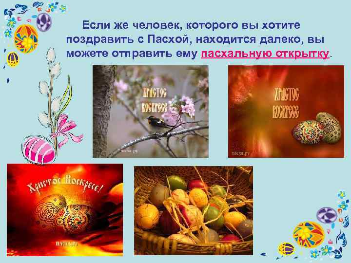  Если же человек, которого вы хотите поздравить с Пасхой, находится далеко, вы можете