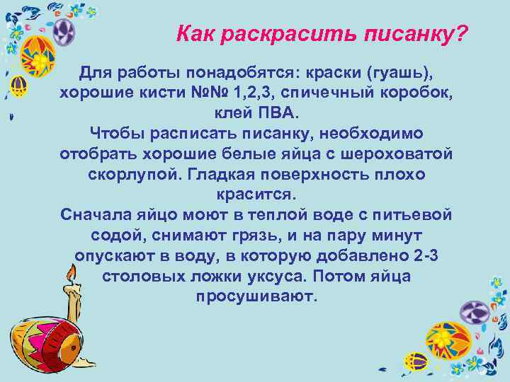   Как раскрасить писанку? Для работы понадобятся: краски (гуашь), хорошие кисти №№ 1,