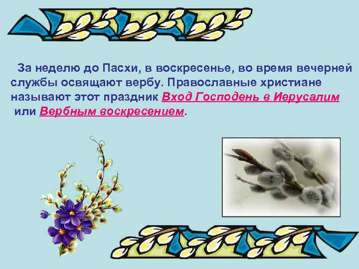  За неделю до Пасхи, в воскресенье, во время вечерней службы освящают вербу. Православные