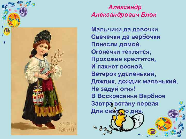  Александрович Блок Мальчики да девочки Свечечки да вербочки Понесли домой. Огонечки теплятся, Прохожие