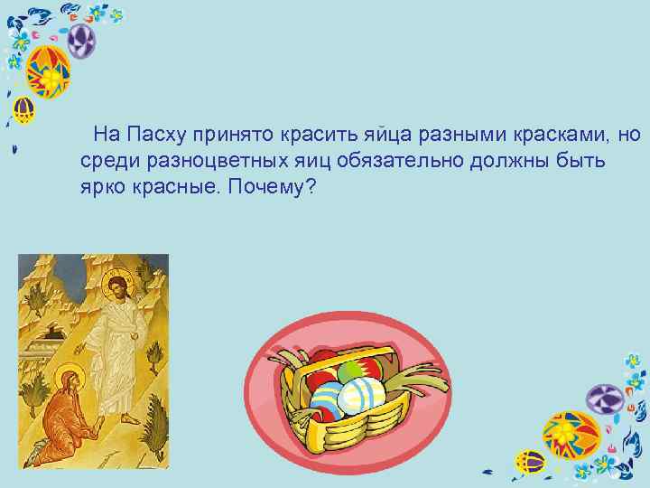 На Пасху принято красить яйца разными красками, но среди разноцветных яиц обязательно должны
