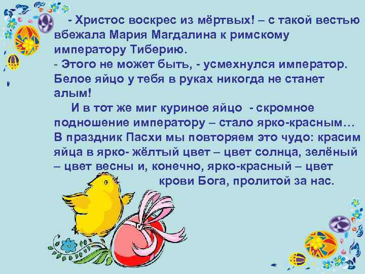   - Христос воскрес из мёртвых! – с такой вестью вбежала Мария Магдалина