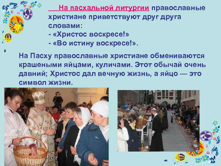    На пасхальной литургии православные  христиане приветствуют друга  словами: 