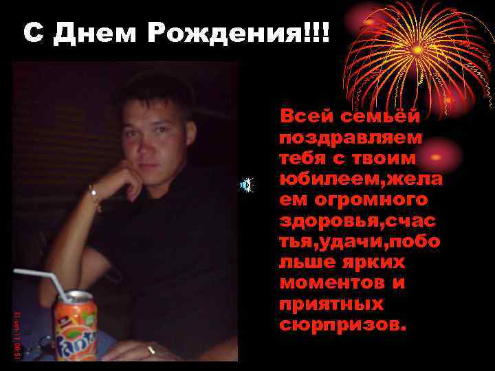 С Днем Рождения!!!   Всей семьёй    поздравляем   