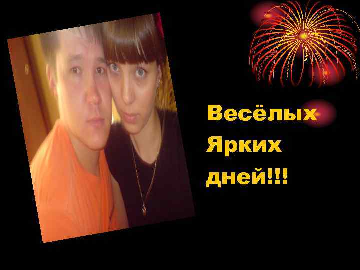 Весёлых Ярких дней!!! 