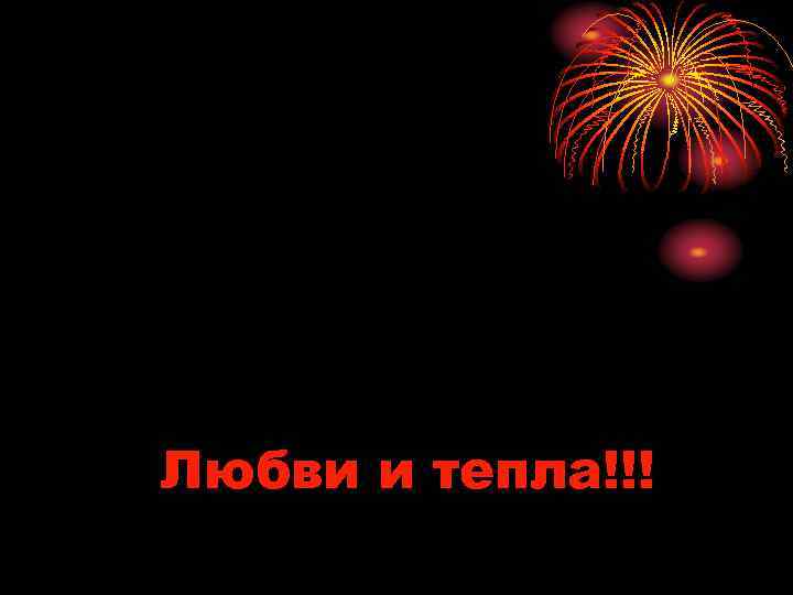 Любви и тепла!!! 
