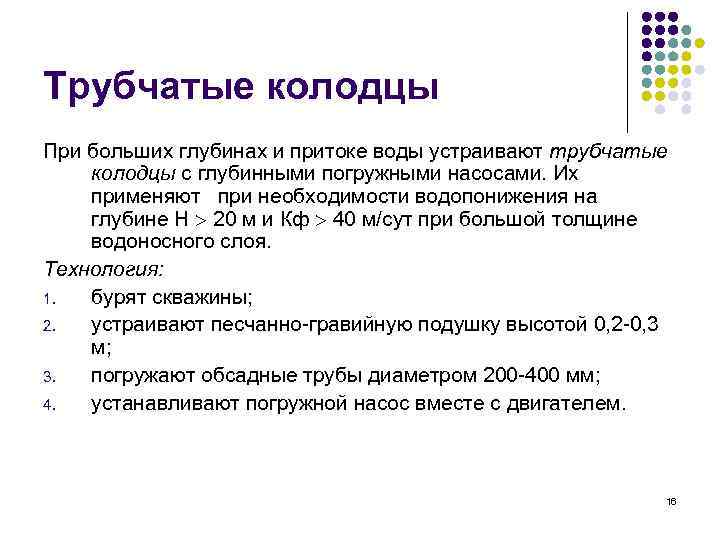 Трубчатые колодцы При больших глубинах и притоке воды устраивают трубчатые колодцы с глубинными погружными