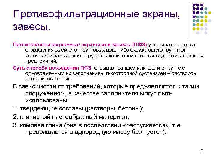 Противофильтрационные экраны, завесы. Противофильтрационные экраны или завесы (ПФЗ) устраивают с целью ограждения выемки от