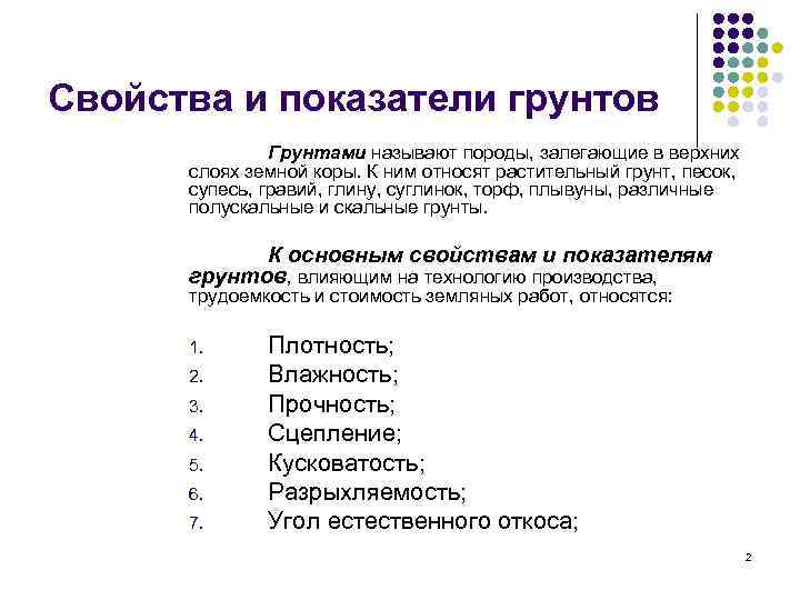 Свойства и показатели грунтов    Грунтами называют породы, залегающие в верхних 