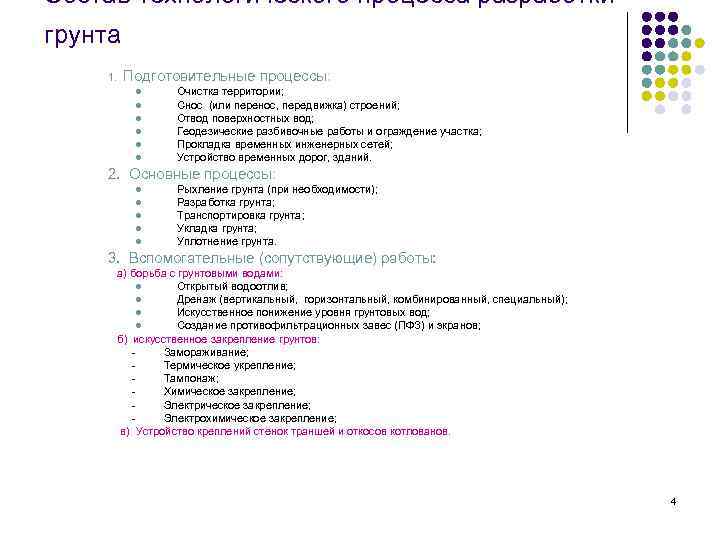 Состав технологического процесса разработки грунта 1.  Подготовительные процессы:  l  Очистка территории;