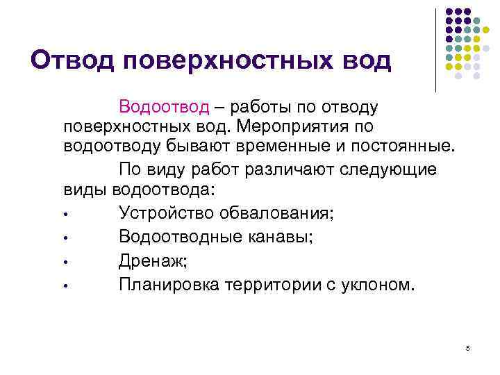 Отвод поверхностных вод   Водоотвод – работы по отводу  поверхностных вод. Мероприятия