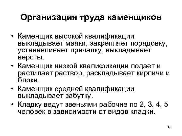 Организация труда каменщиков • Каменщик высокой квалификации выкладывает маяки, закрепляет порядовку, Организация труда каменщиков • Каменщик высокой квалификации выкладывает маяки, закрепляет порядовку,