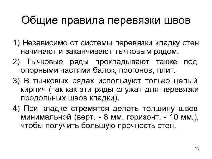 Общие правила перевязки швов 1) Независимо от системы перевязки кладку стен начинают Общие правила перевязки швов 1) Независимо от системы перевязки кладку стен начинают