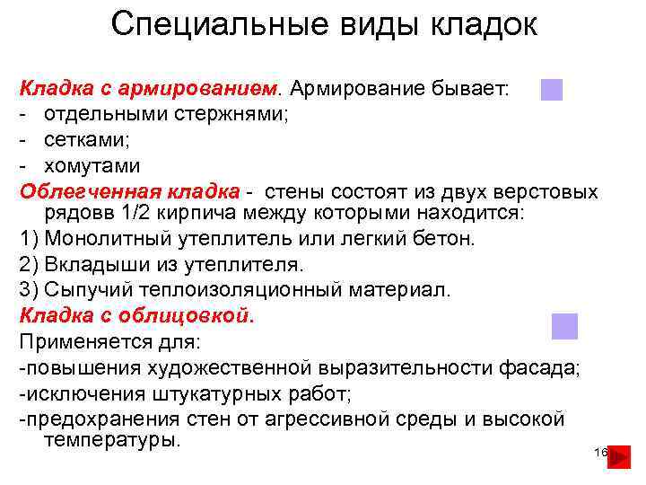 Специальные виды кладок Кладка с армированием. Армирование бывает: - отдельными стержнями; - Специальные виды кладок Кладка с армированием. Армирование бывает: - отдельными стержнями; -