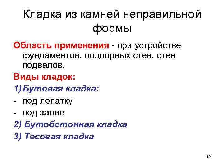 Кладка из камней неправильной формы Область применения - при устройстве Кладка из камней неправильной формы Область применения - при устройстве