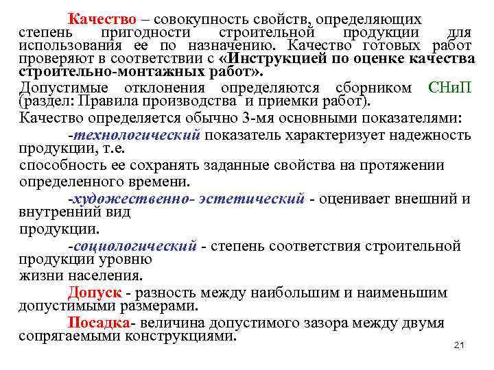 Качество – совокупность свойств, определяющих степень пригодности строительной продукции для Качество – совокупность свойств, определяющих степень пригодности строительной продукции для