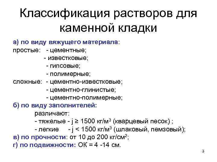 Классификация растворов для каменной кладки а) по виду вяжущего материала: простые: Классификация растворов для каменной кладки а) по виду вяжущего материала: простые: