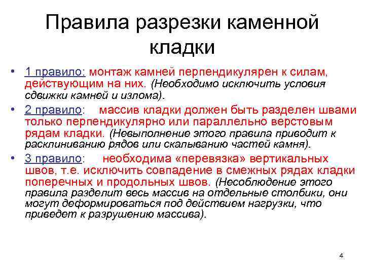 Правила разрезки каменной кладки • 1 правило: монтаж камней перпендикулярен Правила разрезки каменной кладки • 1 правило: монтаж камней перпендикулярен