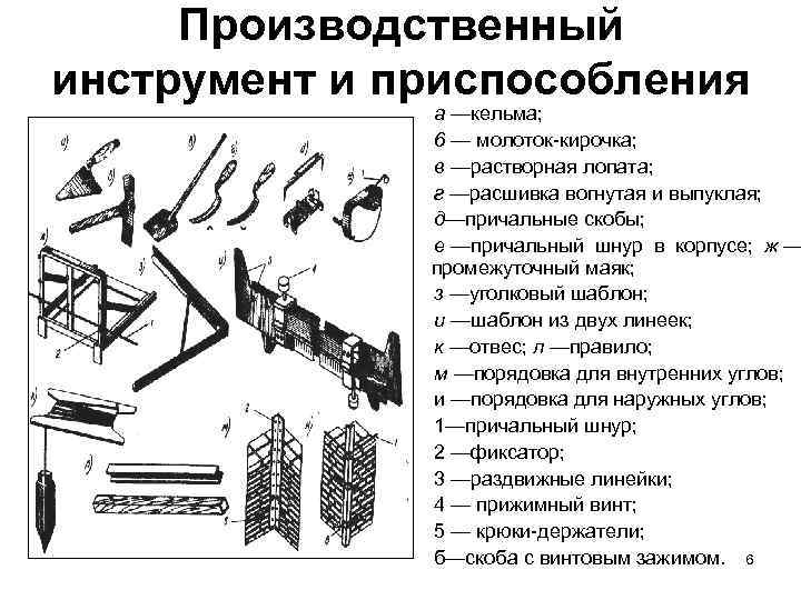 Производственный инструмент и приспособления а —кельма; 6 Производственный инструмент и приспособления а —кельма; 6