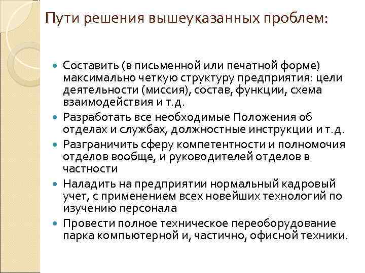Пути решения вышеуказанных проблем:  Составить (в письменной или печатной форме) максимально четкую структуру