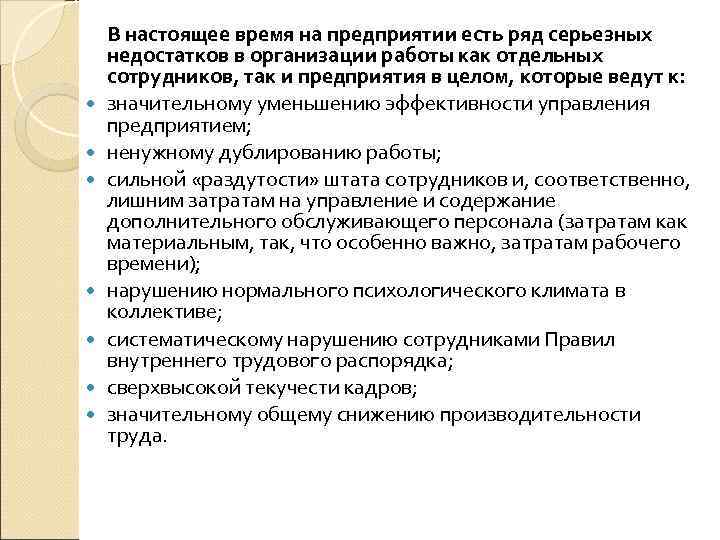  В настоящее время на предприятии есть ряд серьезных недостатков в организации работы как
