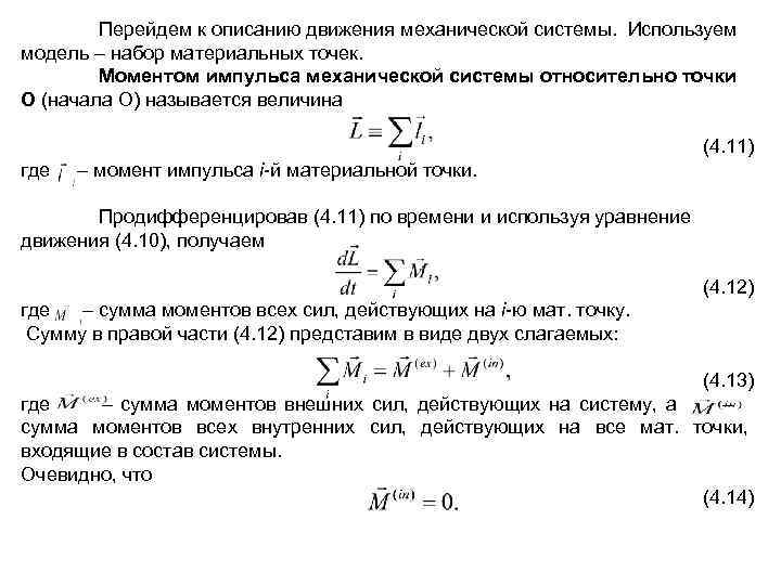 4 момент импульса. Момент импульса материальной точки и механической системы. Момент импульса материальной точки в си. Момент импульса механической системы. Момент импульса материальной точки и системы точек.