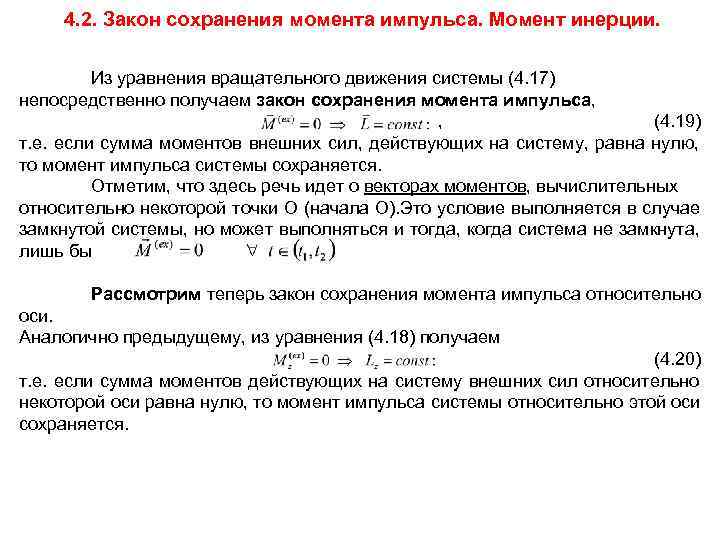  4. 2. Закон сохранения момента импульса. Момент инерции.  Из уравнения вращательного движения