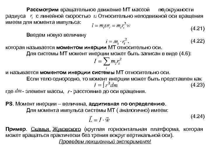  Рассмотрим вращательное движение МТ массой по окружности радиуса  с линейной скоростью.