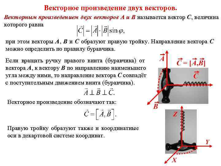    Векторное произведение двух векторов. Векторным произведением двух векторов A и B