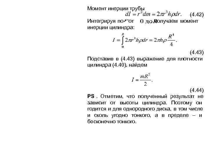 Момент инерции трубы    (4. 42) Интегрируя по от  , получаем