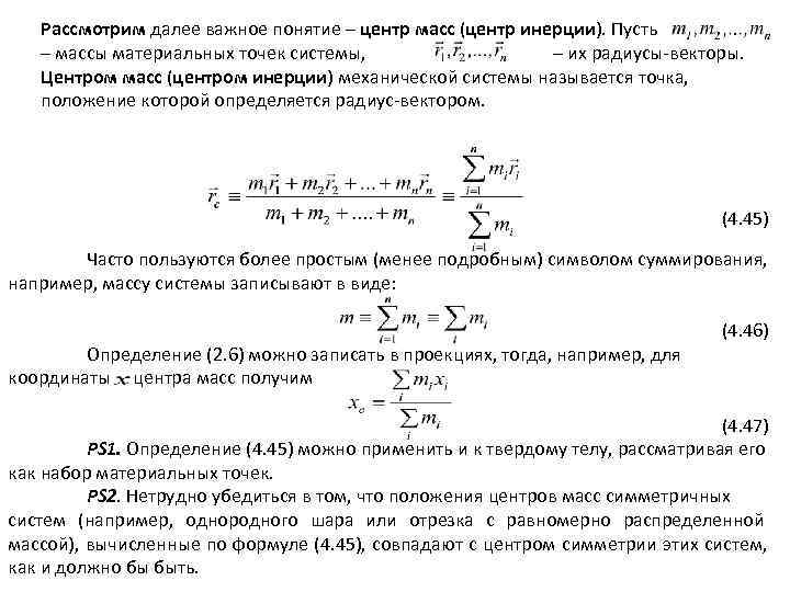 Радиус центра масс. Величина скорости центра масс формула. Центр масс (центр инерции) механической системы. Динамика центра масс системы материальных точек. Центр инерции системы материальных точек.