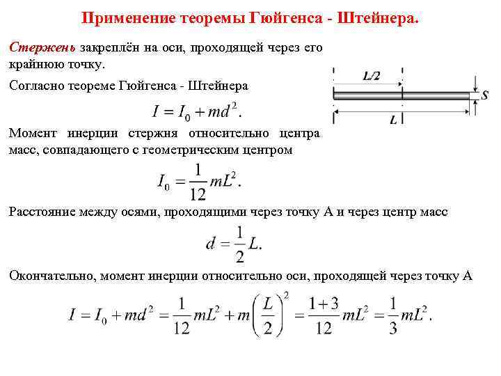 Теорема штейнера. Теорема Гюйгенса-Штейнер. Момент инерции формула Гюйгенса. Теорема Штейнера Гюйгенса для момента инерции. Теорема Гюйгенса Штейнера формула.