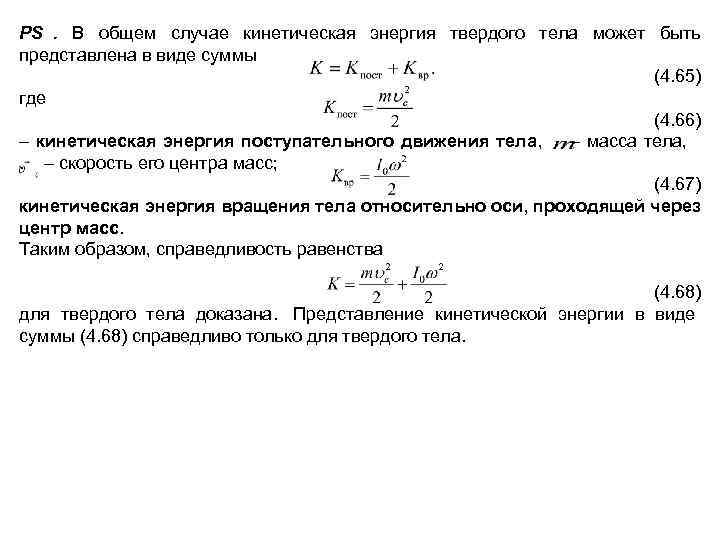 PS. В общем случае кинетическая энергия твердого тела может быть представлена в виде суммы