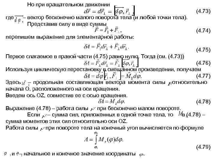   Но при вращательном движении       (4. 73)