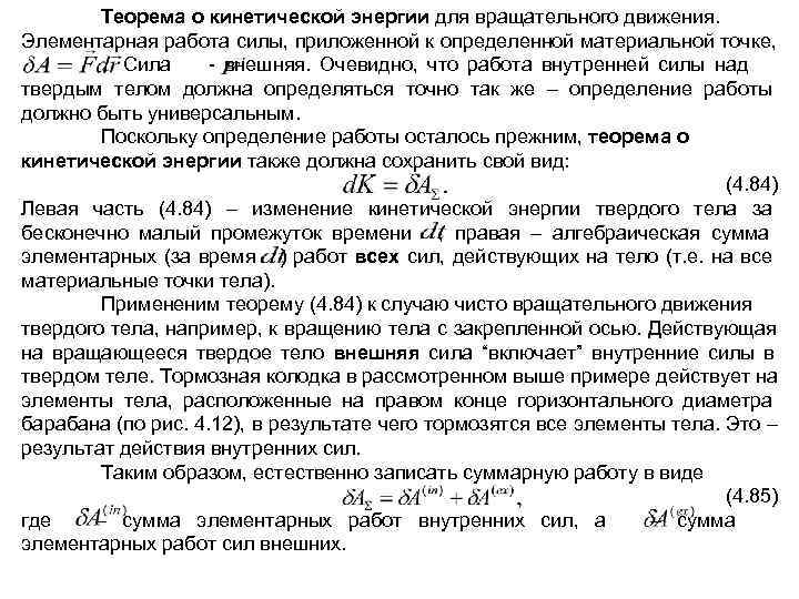   Теорема о кинетической энергии для вращательного движения. Элементарная работа силы, приложенной к