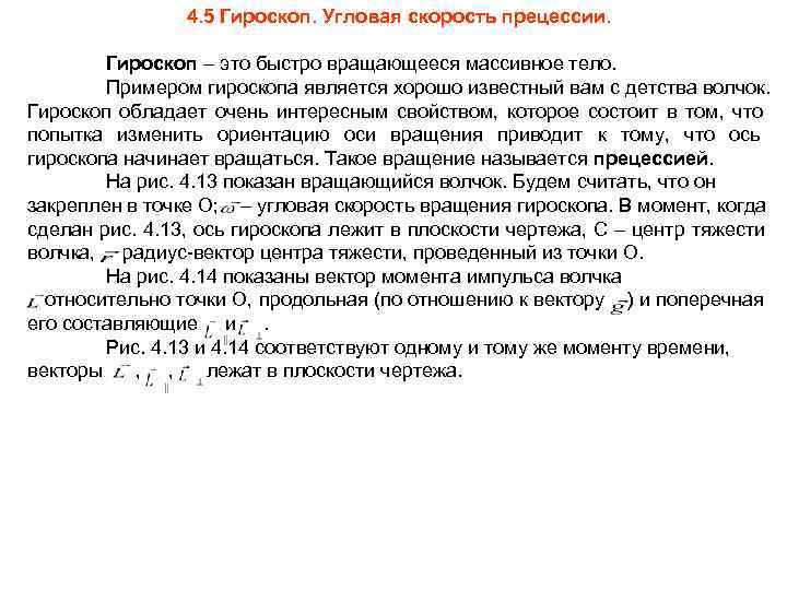     4. 5 Гироскоп. Угловая скорость прецессии.  Гироскоп – это