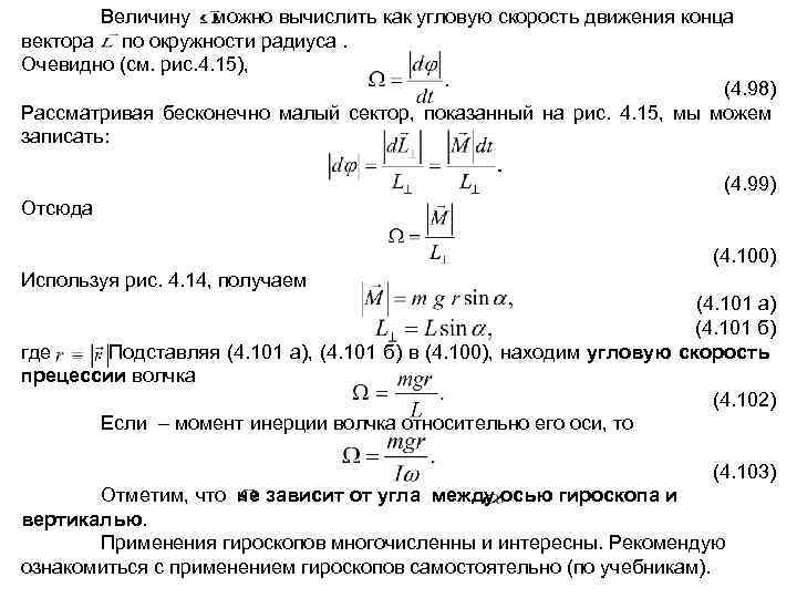   Величину можно вычислить как угловую скорость движения конца вектора по окружности радиуса.