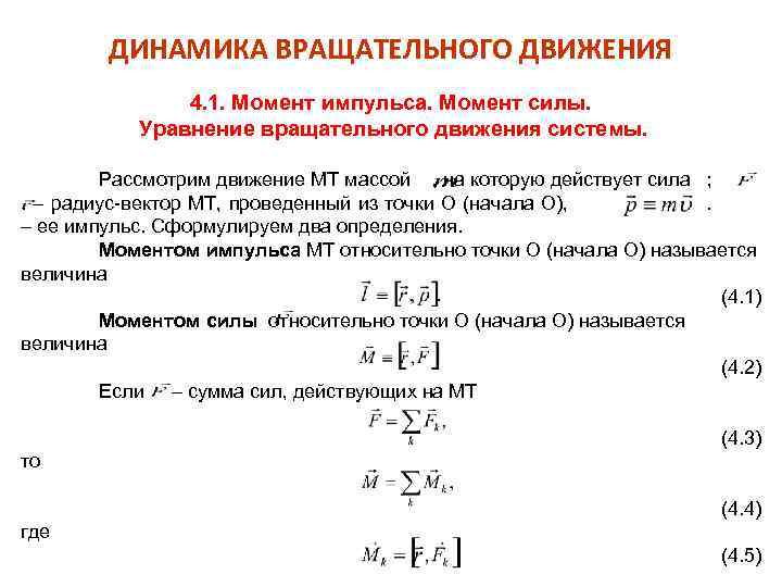 Уравнение вращательной динамики