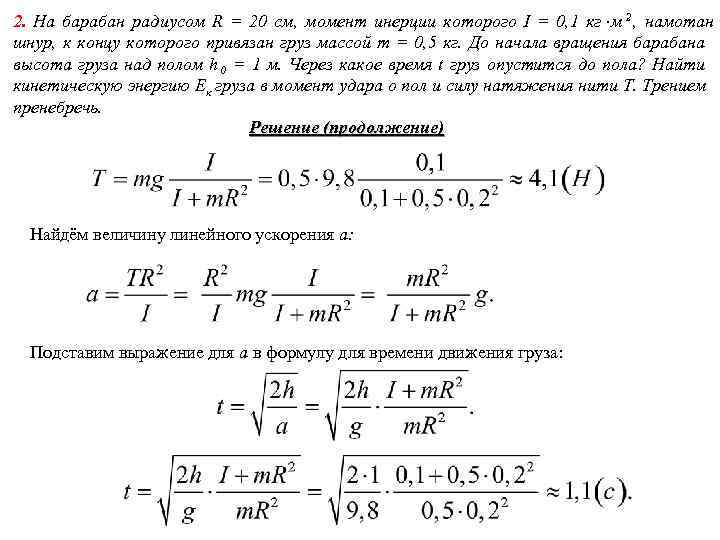 2. На барабан радиусом R = 20 см, момент инерции которого I = 0, 2. На барабан радиусом R = 20 см, момент инерции которого I = 0,