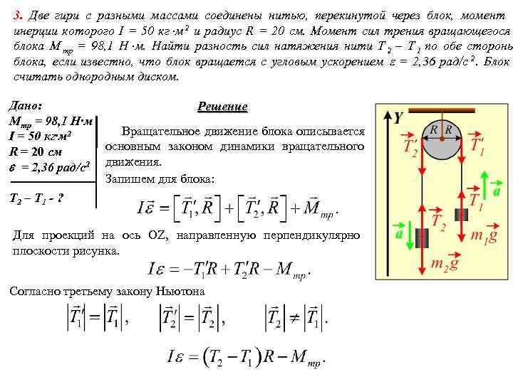 3. Две гири с разными массами соединены нитью, перекинутой через блок, момент инерции которого 3. Две гири с разными массами соединены нитью, перекинутой через блок, момент инерции которого