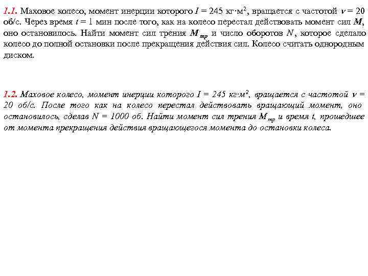 1. 1. Маховое колесо, момент инерции которого I = 245 кг·м 2 , вращается 1. 1. Маховое колесо, момент инерции которого I = 245 кг·м 2 , вращается