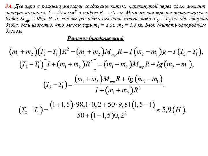 3 А. Две гири с разными массами соединены нитью, перекинутой через блок, момент инерции 3 А. Две гири с разными массами соединены нитью, перекинутой через блок, момент инерции