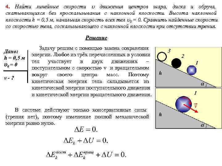 4. Найти линейные скорости движения центров шара, диска и обруча, скатывающихся без проскальзывания 4. Найти линейные скорости движения центров шара, диска и обруча, скатывающихся без проскальзывания