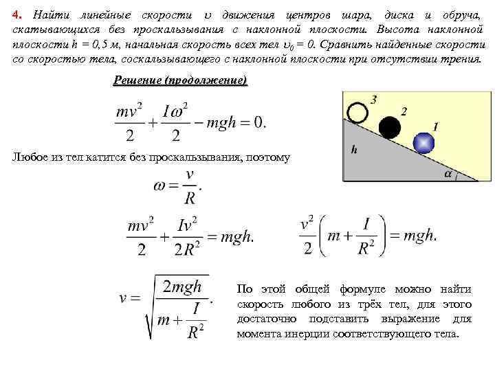 4. Найти линейные скорости движения центров шара, диска и обруча, скатывающихся без проскальзывания 4. Найти линейные скорости движения центров шара, диска и обруча, скатывающихся без проскальзывания